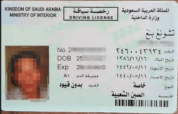沙特阿拉伯驾照翻译盖章服务-车管所认可的翻译公司