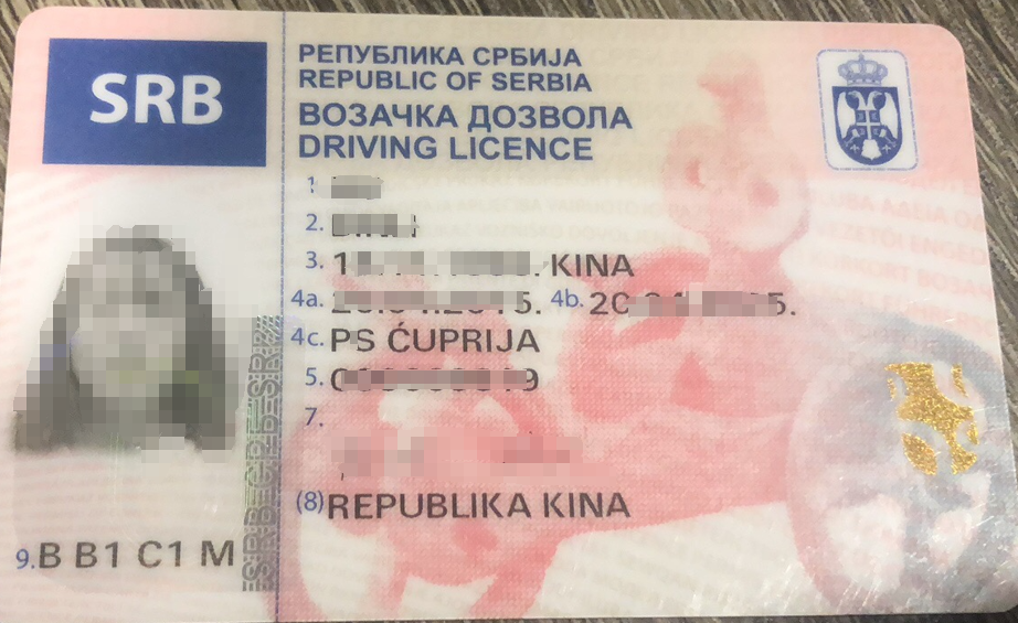 塞尔维亚驾照翻译盖章服务-车管所认可的权威翻译机构